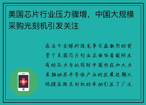 美国芯片行业压力骤增，中国大规模采购光刻机引发关注