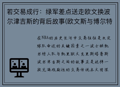 若交易成行：绿军差点送走欧文换波尔津吉斯的背后故事(欧文斯与博尔特)