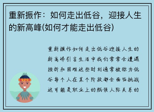 重新振作：如何走出低谷，迎接人生的新高峰(如何才能走出低谷)