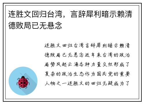 连胜文回归台湾，言辞犀利暗示赖清德败局已无悬念