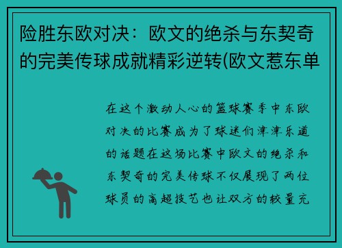 险胜东欧对决：欧文的绝杀与东契奇的完美传球成就精彩逆转(欧文惹东单)