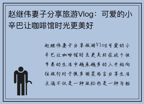 赵继伟妻子分享旅游Vlog：可爱的小辛巴让咖啡馆时光更美好