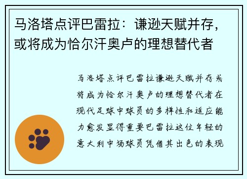 马洛塔点评巴雷拉：谦逊天赋并存，或将成为恰尔汗奥卢的理想替代者