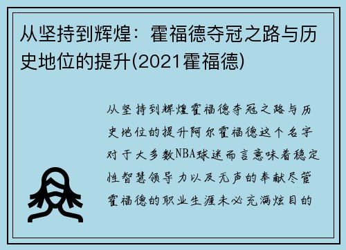 从坚持到辉煌：霍福德夺冠之路与历史地位的提升(2021霍福德)