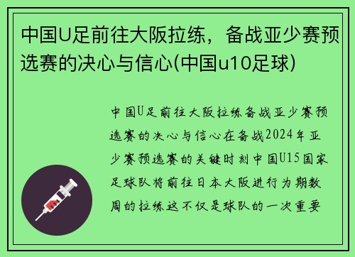 中国U足前往大阪拉练，备战亚少赛预选赛的决心与信心(中国u10足球)