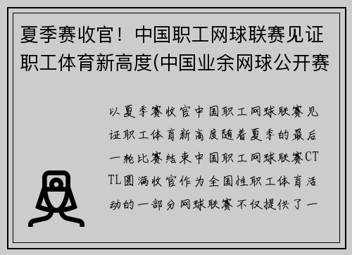 夏季赛收官！中国职工网球联赛见证职工体育新高度(中国业余网球公开赛官网)