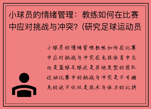 小球员的情绪管理：教练如何在比赛中应对挑战与冲突？(研究足球运动员情绪对比赛的影响)