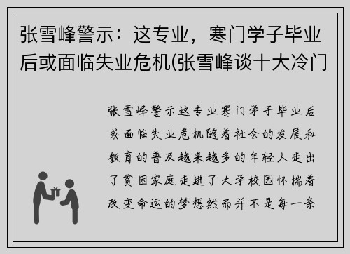 张雪峰警示：这专业，寒门学子毕业后或面临失业危机(张雪峰谈十大冷门专业)