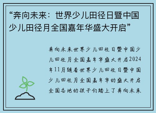 “奔向未来：世界少儿田径日暨中国少儿田径月全国嘉年华盛大开启”