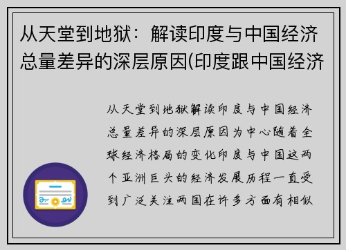 从天堂到地狱：解读印度与中国经济总量差异的深层原因(印度跟中国经济相比哪个更发达)