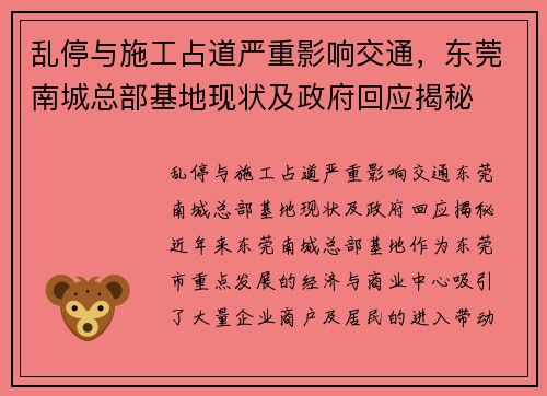 乱停与施工占道严重影响交通，东莞南城总部基地现状及政府回应揭秘