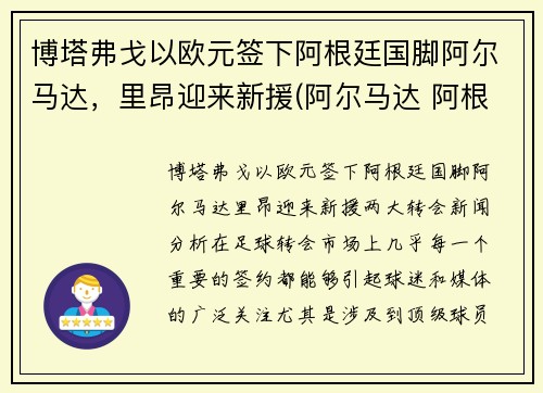 博塔弗戈以欧元签下阿根廷国脚阿尔马达，里昂迎来新援(阿尔马达 阿根廷)