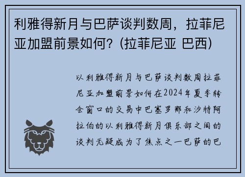 利雅得新月与巴萨谈判数周，拉菲尼亚加盟前景如何？(拉菲尼亚 巴西)