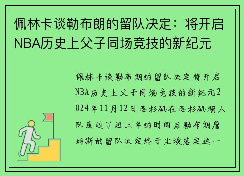 佩林卡谈勒布朗的留队决定：将开启NBA历史上父子同场竞技的新纪元