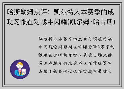 哈斯勒姆点评：凯尔特人本赛季的成功习惯在对战中闪耀(凯尔姆·哈古斯)