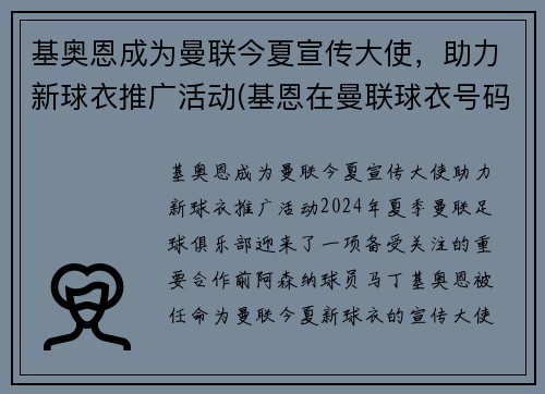 基奥恩成为曼联今夏宣传大使，助力新球衣推广活动(基恩在曼联球衣号码)