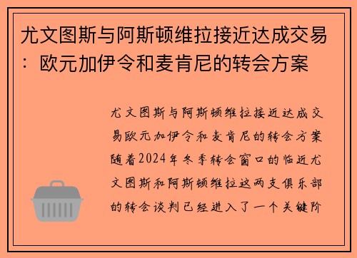 尤文图斯与阿斯顿维拉接近达成交易：欧元加伊令和麦肯尼的转会方案