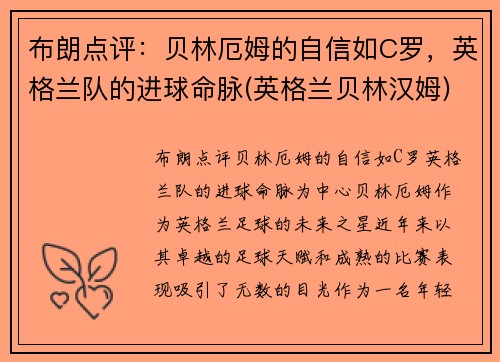 布朗点评：贝林厄姆的自信如C罗，英格兰队的进球命脉(英格兰贝林汉姆)