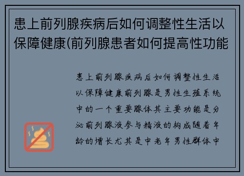 患上前列腺疾病后如何调整性生活以保障健康(前列腺患者如何提高性功能)