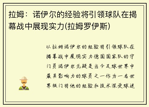 拉姆：诺伊尔的经验将引领球队在揭幕战中展现实力(拉姆罗伊斯)