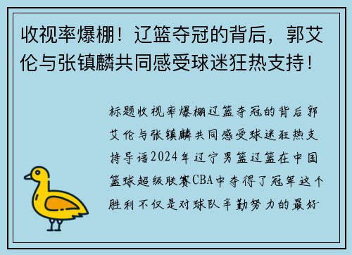 收视率爆棚！辽篮夺冠的背后，郭艾伦与张镇麟共同感受球迷狂热支持！