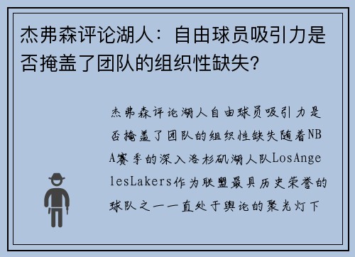 杰弗森评论湖人：自由球员吸引力是否掩盖了团队的组织性缺失？