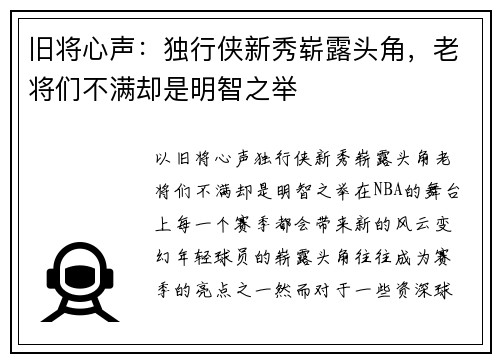 旧将心声：独行侠新秀崭露头角，老将们不满却是明智之举