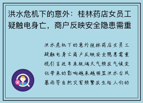 洪水危机下的意外：桂林药店女员工疑触电身亡，商户反映安全隐患需重视