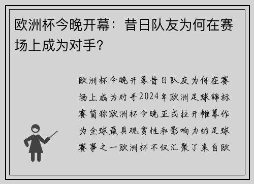 欧洲杯今晚开幕：昔日队友为何在赛场上成为对手？