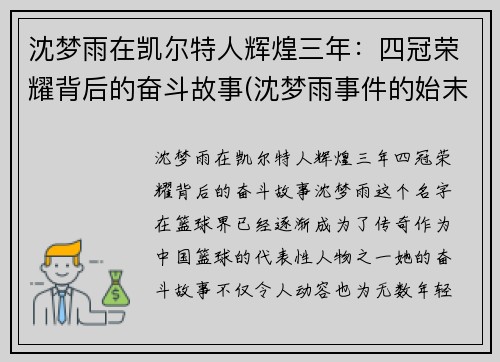 沈梦雨在凯尔特人辉煌三年：四冠荣耀背后的奋斗故事(沈梦雨事件的始末)