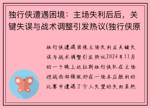 独行侠遭遇困境：主场失利后后，关键失误与战术调整引发热议(独行侠原来是哪个球队)