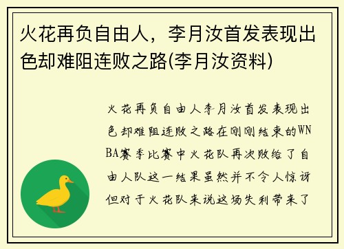 火花再负自由人，李月汝首发表现出色却难阻连败之路(李月汝资料)