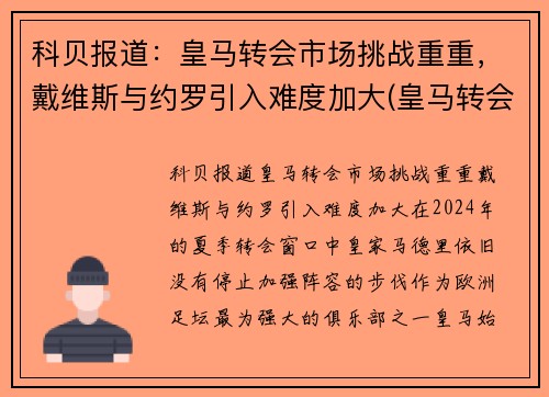 科贝报道：皇马转会市场挑战重重，戴维斯与约罗引入难度加大(皇马转会2021)