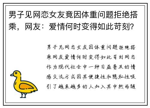 男子见网恋女友竟因体重问题拒绝搭乘，网友：爱情何时变得如此苛刻？