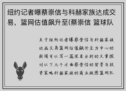 纽约记者曝蔡崇信与科赫家族达成交易，篮网估值飙升至(蔡崇信 篮球队)