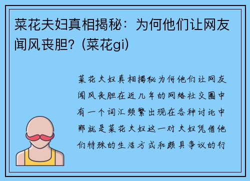 菜花夫妇真相揭秘：为何他们让网友闻风丧胆？(菜花gi)