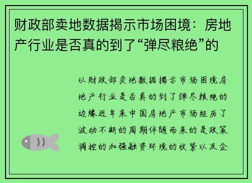 财政部卖地数据揭示市场困境：房地产行业是否真的到了“弹尽粮绝”的边缘？