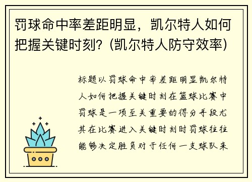 罚球命中率差距明显，凯尔特人如何把握关键时刻？(凯尔特人防守效率)