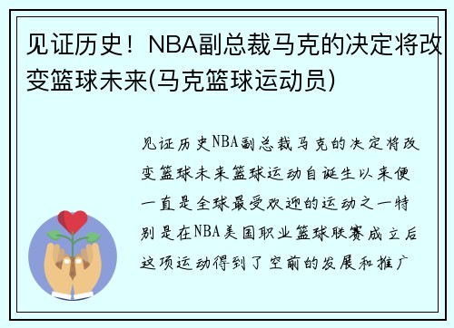 见证历史！NBA副总裁马克的决定将改变篮球未来(马克篮球运动员)