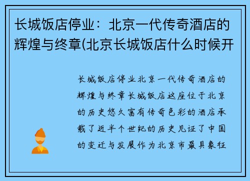 长城饭店停业：北京一代传奇酒店的辉煌与终章(北京长城饭店什么时候开业的)