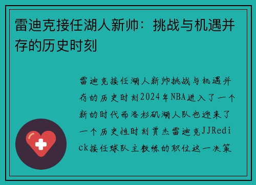 雷迪克接任湖人新帅：挑战与机遇并存的历史时刻