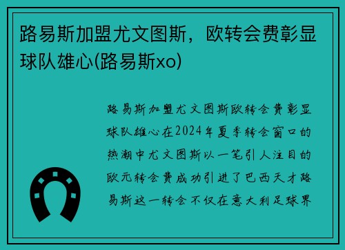 路易斯加盟尤文图斯，欧转会费彰显球队雄心(路易斯xo)