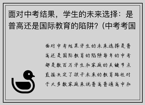 面对中考结果，学生的未来选择：是普高还是国际教育的陷阱？(中考考国际学校高中)