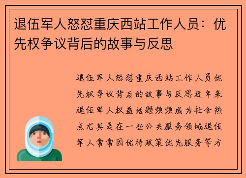 退伍军人怒怼重庆西站工作人员：优先权争议背后的故事与反思