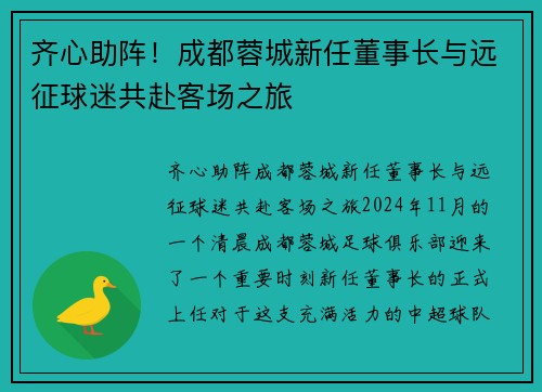 齐心助阵！成都蓉城新任董事长与远征球迷共赴客场之旅