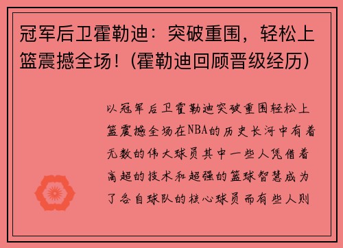 冠军后卫霍勒迪：突破重围，轻松上篮震撼全场！(霍勒迪回顾晋级经历)