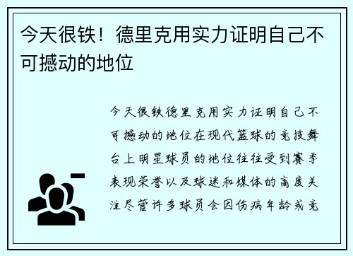 今天很铁！德里克用实力证明自己不可撼动的地位