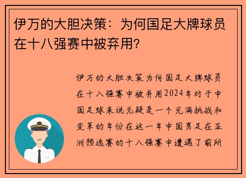 伊万的大胆决策：为何国足大牌球员在十八强赛中被弃用？