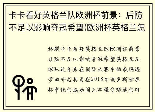 卡卡看好英格兰队欧洲杯前景：后防不足以影响夺冠希望(欧洲杯英格兰怎么样)