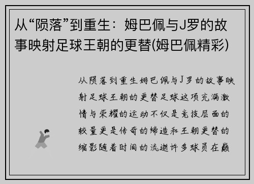 从“陨落”到重生：姆巴佩与J罗的故事映射足球王朝的更替(姆巴佩精彩)